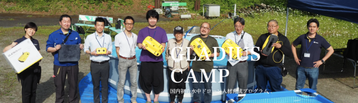 水中ドローンスクール 『GLADIUS CAMP』9月12日 埼玉で開催！